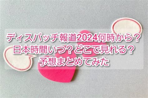 ディスパッチ 砲 2024|Dispatch（ディスパッチ砲）2024年は元旦の熱愛報道。